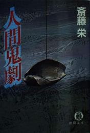 人間鬼劇