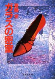 ガラスの密室