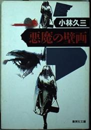 悪魔の壁画