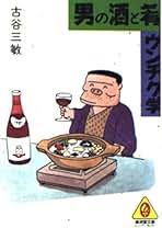 男の酒と肴ウンチク学
