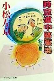 時空道中膝栗毛　前の巻・後の巻の全2冊揃い