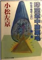 時空道中膝栗毛　前の巻・後の巻の全2冊揃い