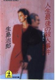 人生最後の殺人事件