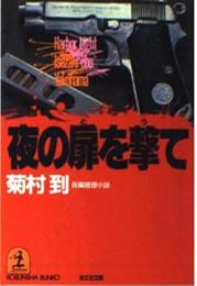 夜の扉を撃て : 長編推理小説
