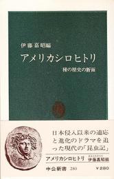 アメリカシロヒトリ : 種の歴史の断面