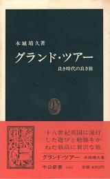 グランド・ツアー : 良き時代の良き旅