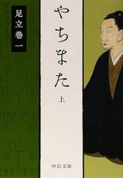 やちまた　上下2冊揃い