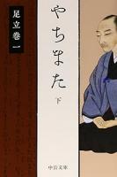 やちまた　上下2冊揃い