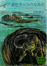 銀色ラッコのなみだ : 北の海の物語