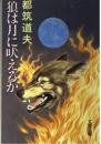 狼は月に吠えるか