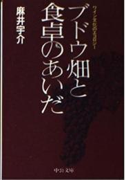 ブドウ畑と食卓のあいだ : ワイン文化のエコロジー