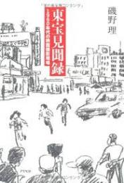 東宝見聞録 : 1960年代の映画撮影現場