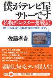 僕がテレビ屋サトーです : 名物ディレクター奮戦記