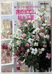 細工がしやすく、焼かずにできる花のポエム粘土工芸