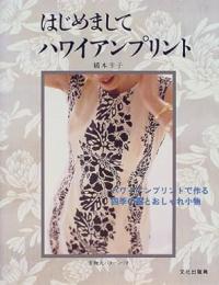 はじめましてハワイアンプリント