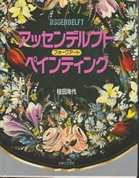 アッセンデルフトペインティング : フォークアート