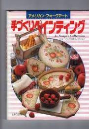 手づくりペインティング : アメリカン・フォークアート ジョーソニア作品コレクション