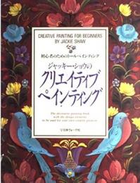 ジャッキー・ショウのクリエイティブペインティング : 初心者のためのトールペインティング
