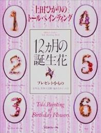 12カ月の誕生花 : 上田ひかりのトールペインティング プレゼント小もの