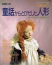 童話からとびだした人形