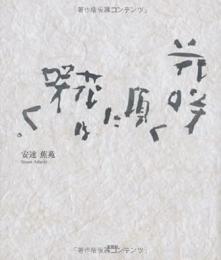 花咲く頃に花は咲く。