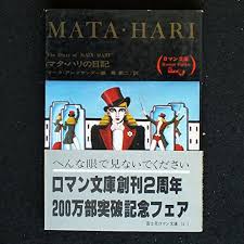 マタ・ハリの日記