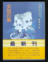 女狐の巣