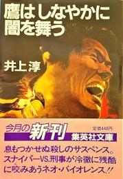 鷹はしなやかに闇を舞う