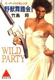 野獣舞踏会 : スーパーバイオレンス