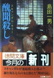 醜聞殺し