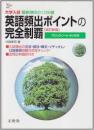 英語頻出ポイントの完全制覇 
