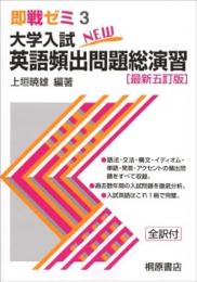 大学入試英語頻出問題総演習