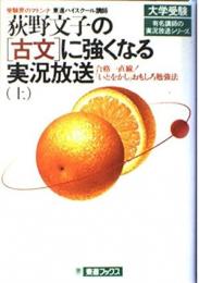 荻野文子の古文に強くなる実況放送 上下2冊揃い