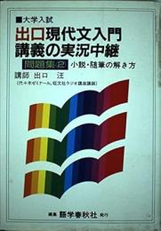 現代文入門講義の実況中継 : 問題集評論篇と問題集小説・随筆の解き方の2冊揃い