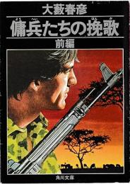 傭兵たちの挽歌　前編・後編の全2冊揃い