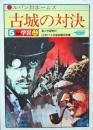 古城の対決