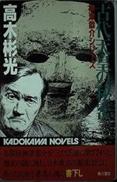 古代天皇の秘密