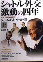 シャトル外交激動の四年　上下2冊揃い