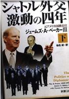 シャトル外交激動の四年　上下2冊揃い