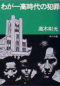 わが一高時代の犯罪 : 他4篇