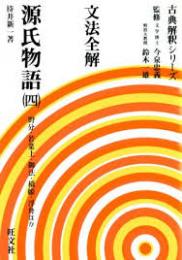 文法全解　源氏物語　全4冊揃い