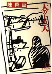 天の上の天
