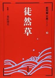 徒然草