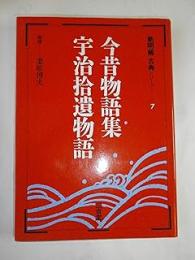 今昔物語集・宇治拾遺物語