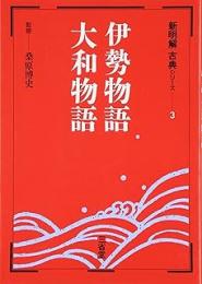 伊勢物語・大和物語