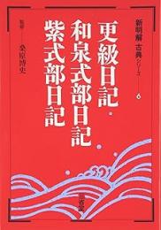更級日記・和泉式部日記・紫式部日記