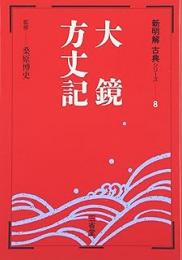 大鏡・方丈記