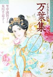 イラストで読む万葉集