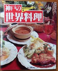 神戸の世界料理