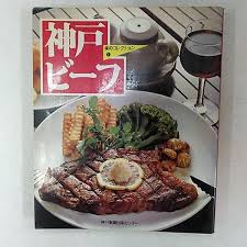 神戸ビーフ